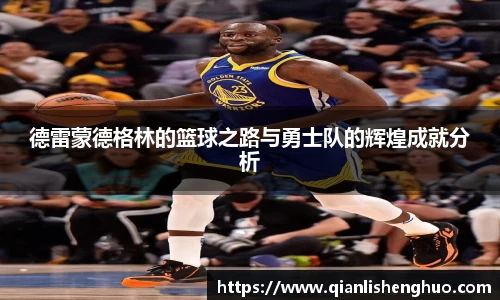 乐竟德雷蒙德格林的篮球之路与勇士队的辉煌成就分析