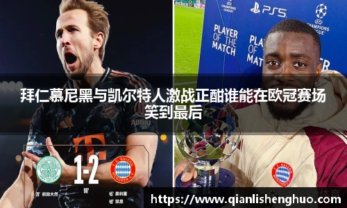 乐竟拜仁慕尼黑与凯尔特人激战正酣谁能在欧冠赛场笑到最后