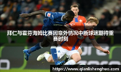 乐竟拜仁与霍芬海姆比赛因意外情况中断球迷期待重赛时刻