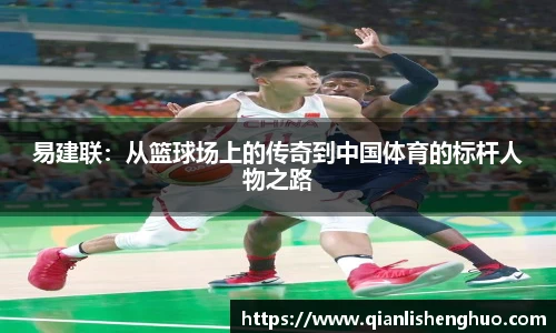 乐竟易建联：从篮球场上的传奇到中国体育的标杆人物之路