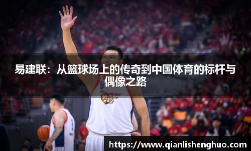 乐竟易建联：从篮球场上的传奇到中国体育的标杆与偶像之路