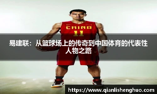 乐竟易建联：从篮球场上的传奇到中国体育的代表性人物之路