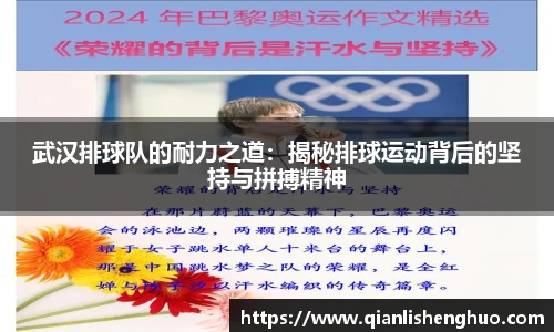 乐竟武汉排球队的耐力之道：揭秘排球运动背后的坚持与拼搏精神