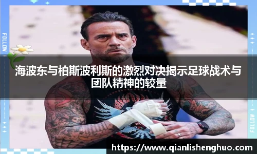 乐竟海波东与柏斯波利斯的激烈对决揭示足球战术与团队精神的较量