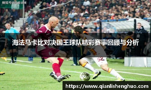 乐竟海法马卡比对决国王球队精彩赛事回顾与分析