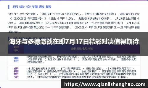 乐竟海牙与多德激战在即7月17日精彩对决值得期待