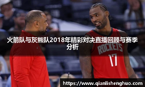 乐竟火箭队与灰熊队2018年精彩对决直播回顾与赛季分析