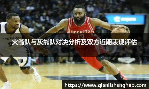 乐竟火箭队与灰熊队对决分析及双方近期表现评估