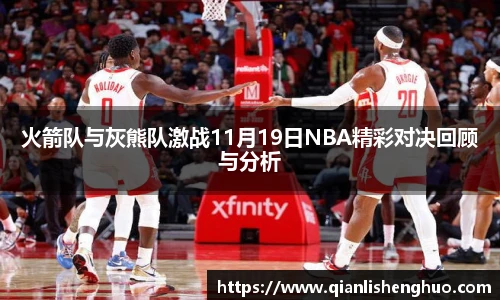 乐竟火箭队与灰熊队激战11月19日NBA精彩对决回顾与分析