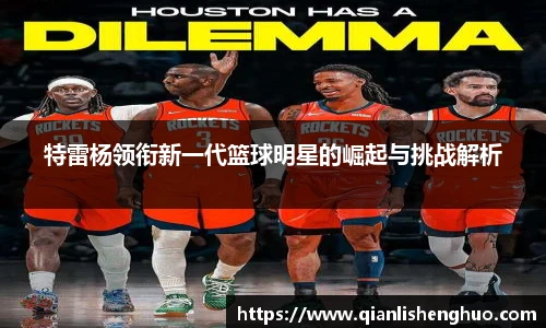 乐竟特雷杨领衔新一代篮球明星的崛起与挑战解析