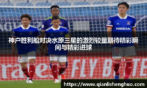 乐竟神户胜利船对决水原三星的激烈较量期待精彩瞬间与精彩进球