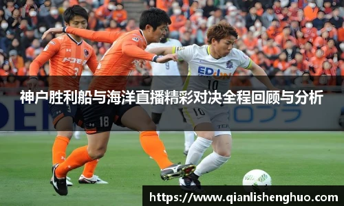 乐竟神户胜利船与海洋直播精彩对决全程回顾与分析