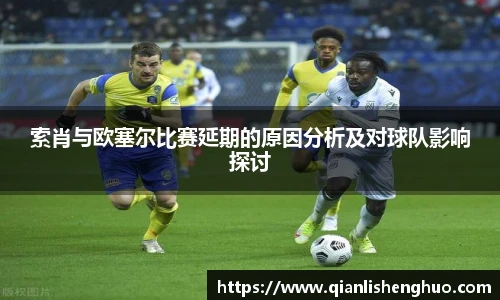 索肖与欧塞尔比赛延期的原因分析及对球队影响探讨