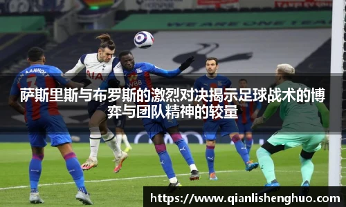 乐竟萨斯里斯与布罗斯的激烈对决揭示足球战术的博弈与团队精神的较量