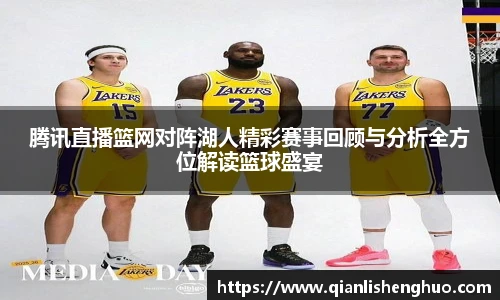 乐竟腾讯直播篮网对阵湖人精彩赛事回顾与分析全方位解读篮球盛宴