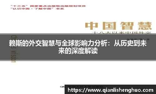 乐竟赖斯的外交智慧与全球影响力分析：从历史到未来的深度解读