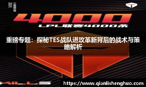 乐竟重磅专题：探秘TES战队进攻革新背后的战术与策略解析