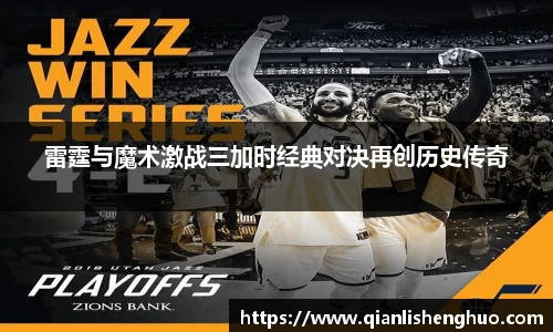 乐竟雷霆与魔术激战三加时经典对决再创历史传奇