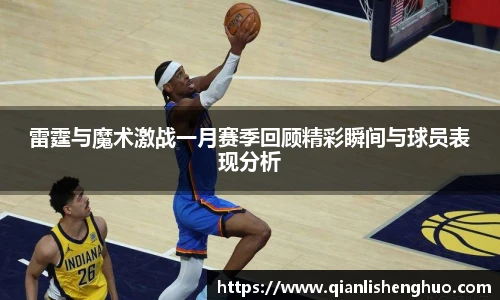 乐竟雷霆与魔术激战一月赛季回顾精彩瞬间与球员表现分析