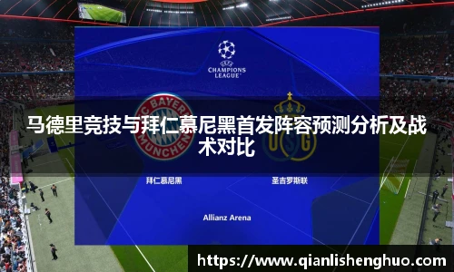 乐竟马德里竞技与拜仁慕尼黑首发阵容预测分析及战术对比
