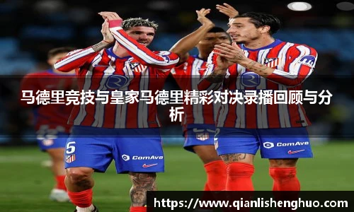 乐竟马德里竞技与皇家马德里精彩对决录播回顾与分析