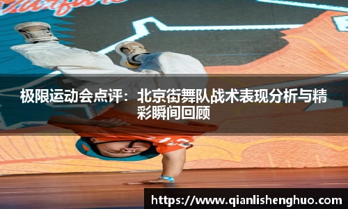 乐竟极限运动会点评：北京街舞队战术表现分析与精彩瞬间回顾