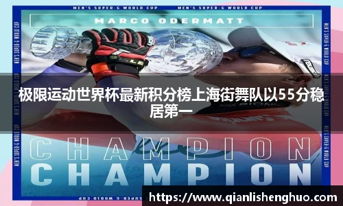 乐竟极限运动世界杯最新积分榜上海街舞队以55分稳居第一