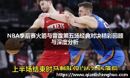 乐竟NBA季后赛火箭与雷霆第五场经典对决精彩回顾与深度分析