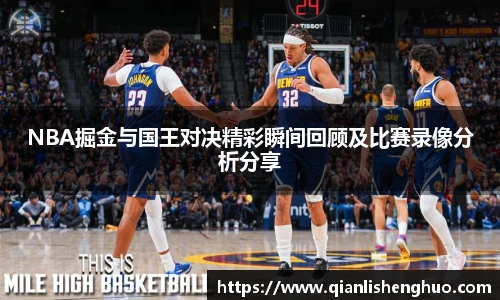 乐竟NBA掘金与国王对决精彩瞬间回顾及比赛录像分析分享