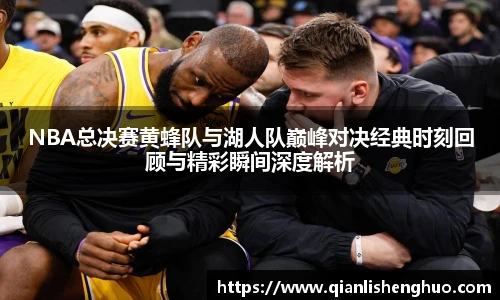 乐竟NBA总决赛黄蜂队与湖人队巅峰对决经典时刻回顾与精彩瞬间深度解析