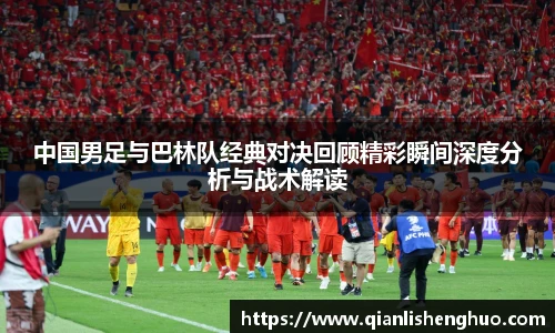乐竟中国男足与巴林队经典对决回顾精彩瞬间深度分析与战术解读