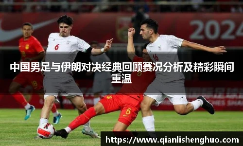 乐竟中国男足与伊朗对决经典回顾赛况分析及精彩瞬间重温