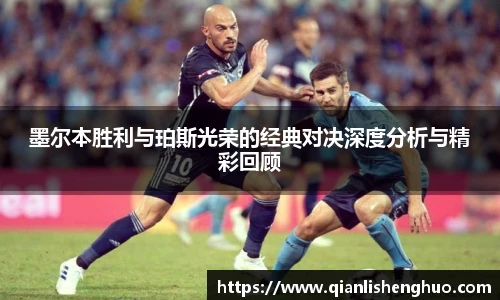 乐竟墨尔本胜利与珀斯光荣的经典对决深度分析与精彩回顾