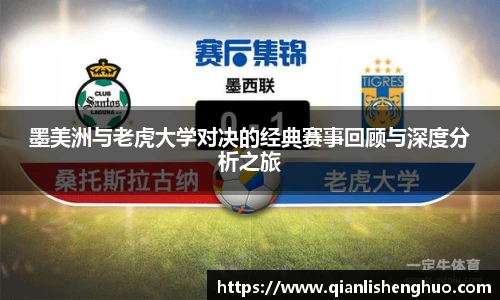 乐竟墨美洲与老虎大学对决的经典赛事回顾与深度分析之旅