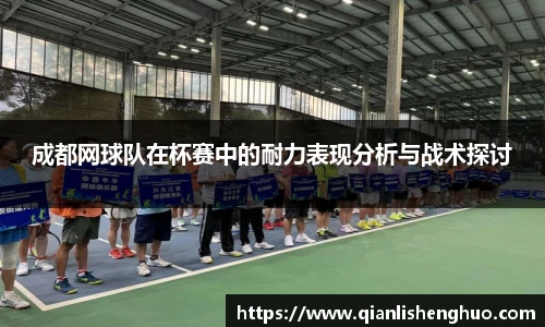 乐竟成都网球队在杯赛中的耐力表现分析与战术探讨