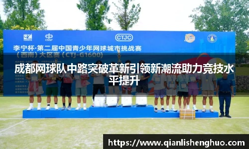 乐竟成都网球队中路突破革新引领新潮流助力竞技水平提升