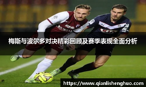 乐竟梅斯与波尔多对决精彩回顾及赛季表现全面分析