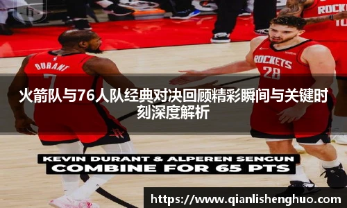 乐竟火箭队与76人队经典对决回顾精彩瞬间与关键时刻深度解析