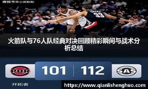 乐竟火箭队与76人队经典对决回顾精彩瞬间与战术分析总结