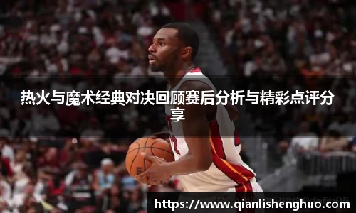 乐竟热火与魔术经典对决回顾赛后分析与精彩点评分享