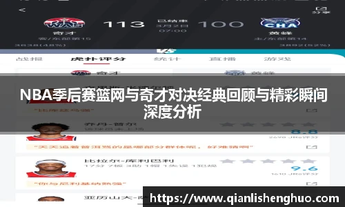乐竟NBA季后赛篮网与奇才对决经典回顾与精彩瞬间深度分析