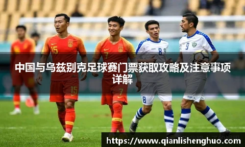 乐竟中国与乌兹别克足球赛门票获取攻略及注意事项详解