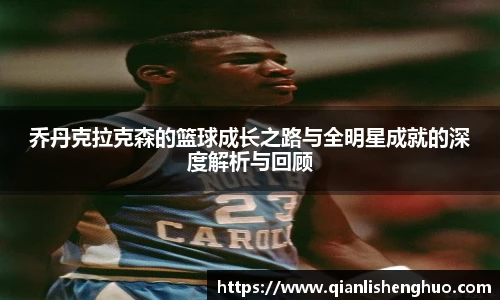 乔丹克拉克森的篮球成长之路与全明星成就的深度解析与回顾