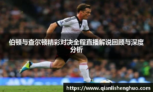 乐竟伯顿与查尔顿精彩对决全程直播解说回顾与深度分析