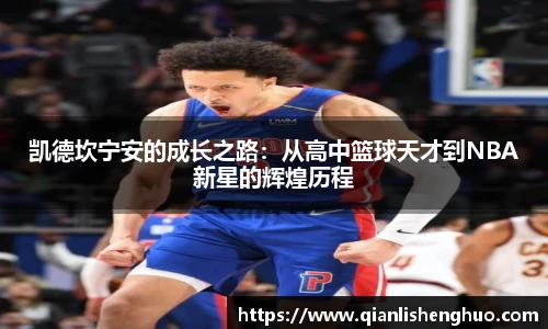 乐竟凯德坎宁安的成长之路：从高中篮球天才到NBA新星的辉煌历程