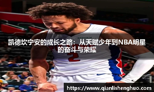 乐竟凯德坎宁安的成长之路：从天赋少年到NBA明星的奋斗与荣耀