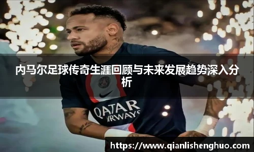 乐竟内马尔足球传奇生涯回顾与未来发展趋势深入分析