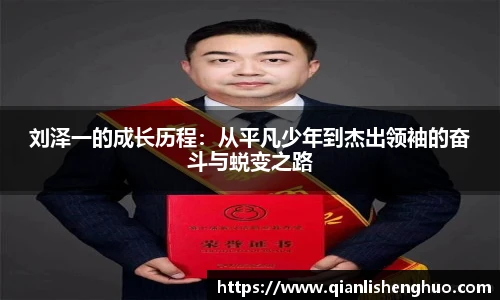 刘泽一的成长历程：从平凡少年到杰出领袖的奋斗与蜕变之路