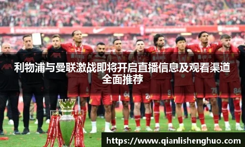 乐竟利物浦与曼联激战即将开启直播信息及观看渠道全面推荐