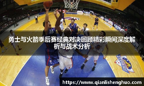 乐竟勇士与火箭季后赛经典对决回顾精彩瞬间深度解析与战术分析
